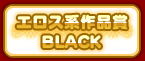 エロス系作品賞BLACK