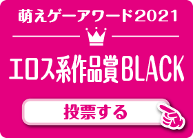 エロス系作品賞 BLACK 作品 投票