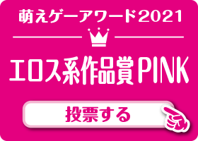 エロス系作品賞 PINK 作品 投票