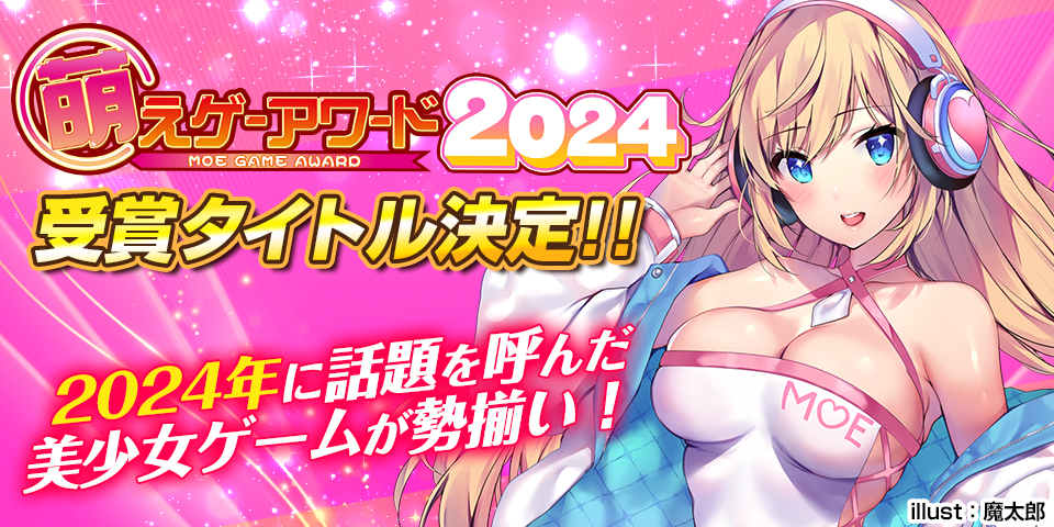 2024年 萌えゲーアワード発表