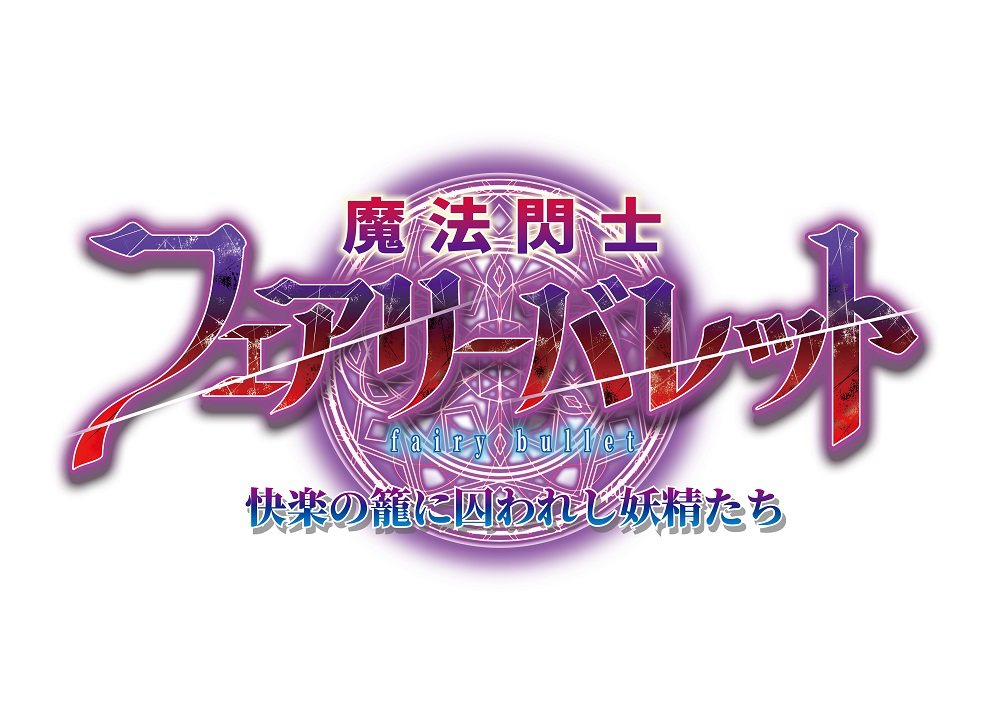 Triangle最新作「魔法閃士フェアリーバレット」の情報がついに公開! 魔法閃士フェアリーバレットを狙う陰謀とは | 萌えゲー.net