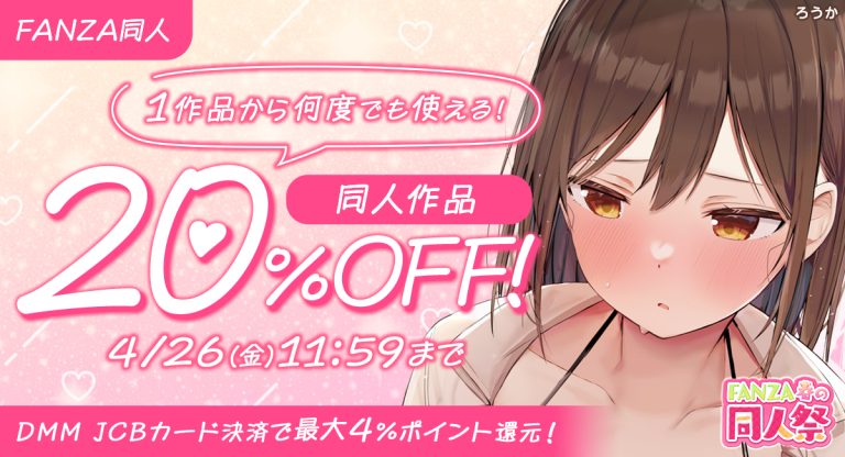 【fanza同人】「fanza春の同人祭」開催！ 10円キャンペーンや最大95％offセールの実施も！ 萌えゲー Net