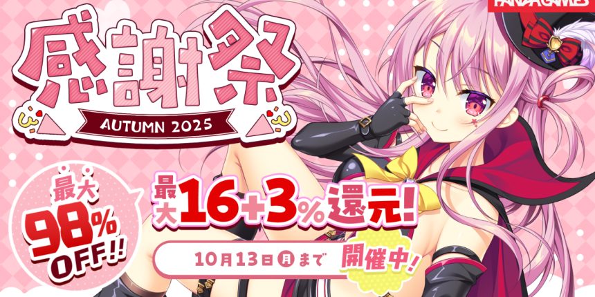 感謝祭オータム2025