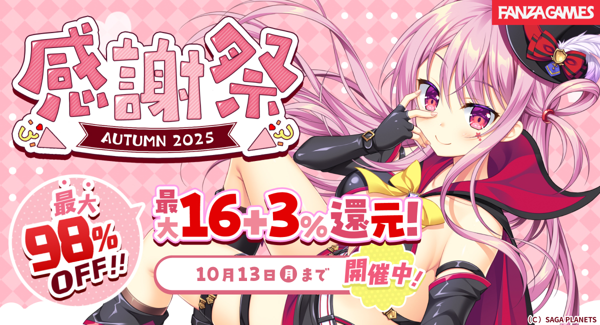 感謝祭オータム2025