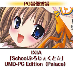 IXIA「Schoolぷろじぇくと☆」UMD-PG Edition（Palace）