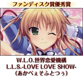 W.L.O.世界恋愛機L.L.S.-LOVE LOVE SHOW-（あかべぇそふとつぅ）