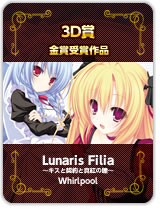 3D賞金賞受賞『Lunaris Filia　～キスと契約と真紅の瞳～』
