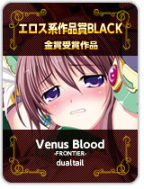 エロス系作品賞BLACK金賞受賞『Venus Blood -FRONTIER-』