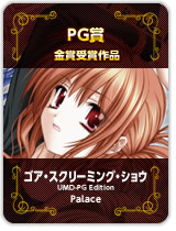 PG賞金賞受賞『ゴア・スクリーミング・ショウ UMD-PG Edition』