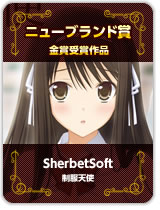 ニューブランド賞金賞受賞『SherbetSoft』