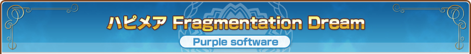 ハピメア Fragmentation Dream｜Purple software
