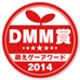 萌えゲーアワード2014 DMM賞
