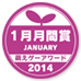 萌えゲーアワード2014 1月月間賞