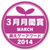 萌えゲーアワード2014 3月月間賞