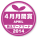 萌えゲーアワード2014 4月月間賞