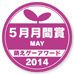 萌えゲーアワード2014 5月月間賞
