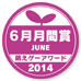 萌えゲーアワード2014 6月月間賞
