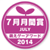 萌えゲーアワード2014 7月月間賞