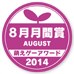 萌えゲーアワード2014 8月月間賞