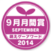 萌えゲーアワード2014 9月月間賞