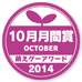 萌えゲーアワード2014 10月月間賞