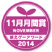 萌えゲーアワード2014 11月月間賞