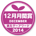 萌えゲーアワード2014 12月月間賞