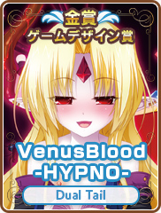 ゲームデザイン賞｜VenusBlood -HYPNO-｜Dual Tail