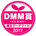 萌えゲーアワード2016 DMM賞