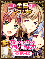 シナリオ賞｜ChronoBox -クロノボックス-｜NO BRAND