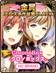 エロス系作品賞BLACK｜ChronoBox -クロノボックス-｜NO BRAND