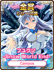 シリーズ賞｜フユウソ -Snow World End-｜Campus