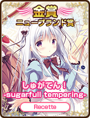 ニューブランド賞｜しゅがてん！-sugarfull tempering-｜Recette