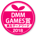 萌えゲーアワード2018 DMM賞