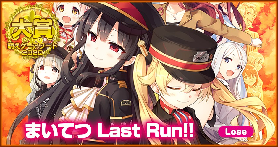 萌えゲーアワード2020大賞｜まいてつ Last Run!!｜Lose