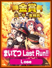 ユーザー支持賞｜まいてつ Last Run!!｜Lose