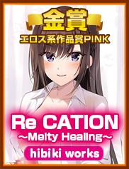 エロス系作品賞PINK｜Re CATION ～Melty Healing～（hibiki works/あかべぇそふとつぅ）