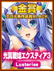 エロス系作品賞BLACK｜光翼戦姫エクスティア3（Lusterise1）