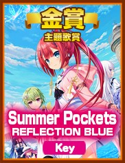 主題歌賞｜Summer Pockets REFLECTION BLUE（Key）