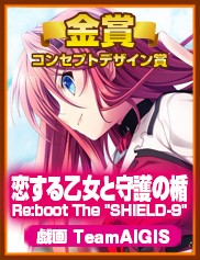 コンセプトデザイン賞｜恋する乙女と守護の楯 Re:boot The“SHIELD-9”（戯画）