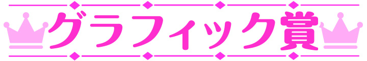 萌えゲーアワード2023 グラフィック賞