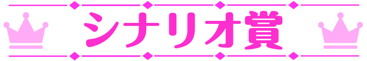 萌えゲーアワード2023 シナリオ賞