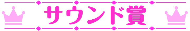 萌えゲーアワード2023 大賞