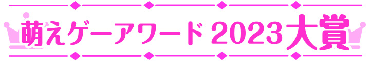 萌えゲーアワード2023 大賞