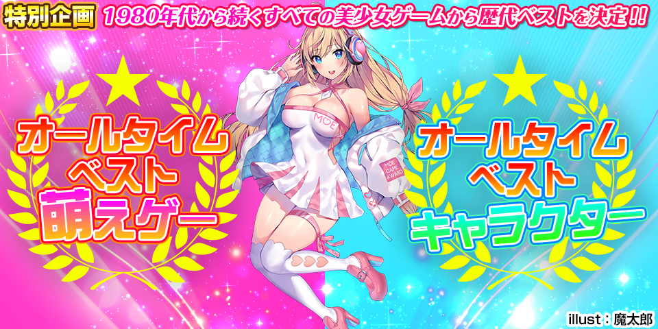 萌えゲーアワード2024 オールタイムベスト