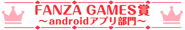 萌えゲーアワード2024 FANZA GAMES賞