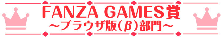 萌えゲーアワード2024 FANZA GAMES賞