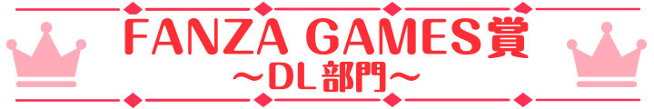 萌えゲーアワード2024 FANZA GAMES賞