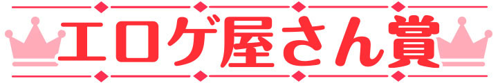 萌えゲーアワード2024 エロゲ屋さん賞