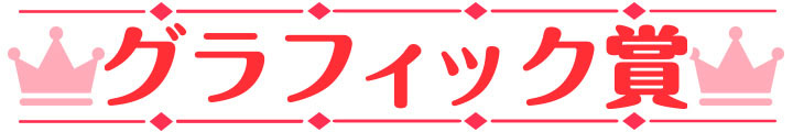 萌えゲーアワード2024 グラフィック賞